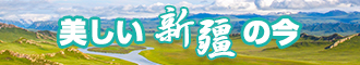 成人骚逼艹逼内射视频新疆banner-w330n60.jpg